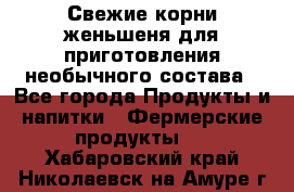 Свежие корни женьшеня для приготовления необычного состава - Все города Продукты и напитки » Фермерские продукты   . Хабаровский край,Николаевск-на-Амуре г.